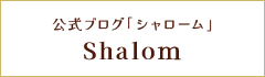 公式ブログ「Shalom（シャローム）」